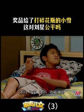 奖品给了打碎花瓶的小雪 这对刘星公平吗