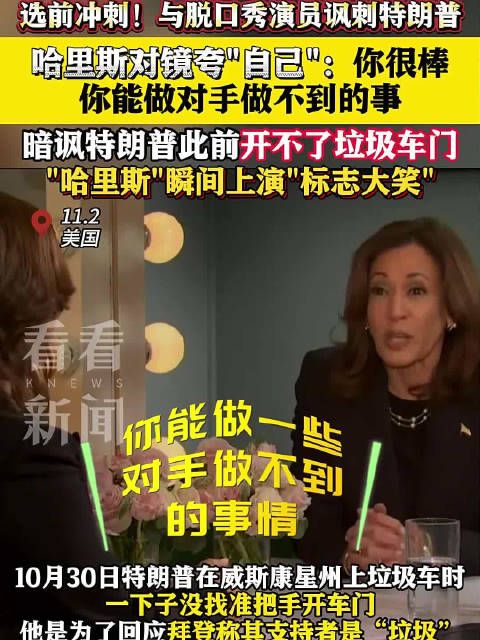 大选冲刺！哈里斯现身综艺对镜自夸 嘲讽特朗普连车门都开不了