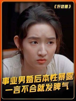 事业男婚后稍有不合便大发雷霆,吃软饭的男人经不起考验最终提出了离婚