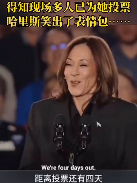 得知现场多人已为她投票,哈里斯笑出了表情包……哈哈姐这表演可以的!