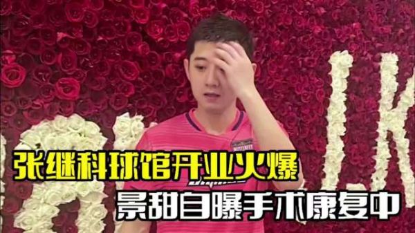 张继科新球馆开业！现场人山人海，景甜自曝做手术