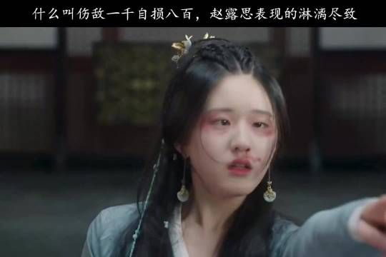 什么叫伤敌一千自损八百,赵露思表现的淋漓尽致