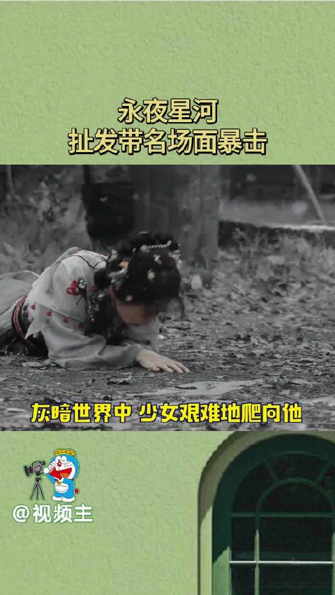 永夜星河扯发带名场面暴击,丁禹兮的眼神太有戏了,这个名场面我可以看100遍