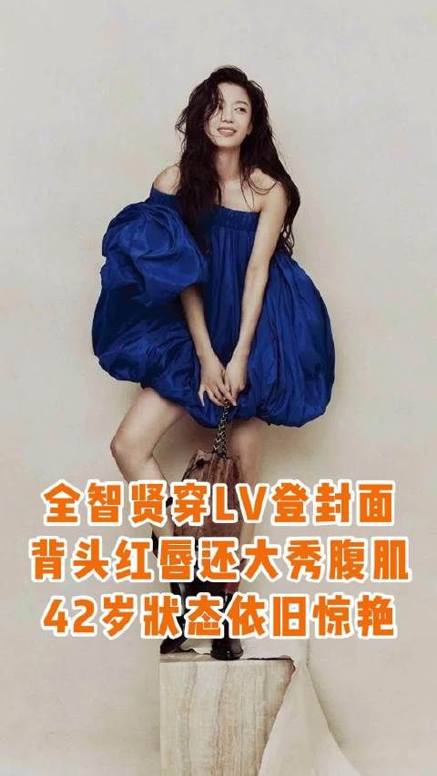 42岁全智贤上封面回春,穿LV登《ELLE》封面,背头红唇气质太女神!
