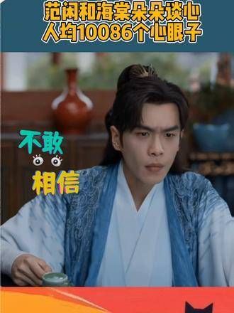 范闲与海棠朵朵倾心交谈,两人的心眼子数不胜数