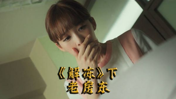 犯罪悬疑《解冻》下集:房东的陷害!