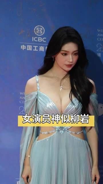 女演员神似柳岩,要风度不要温度…