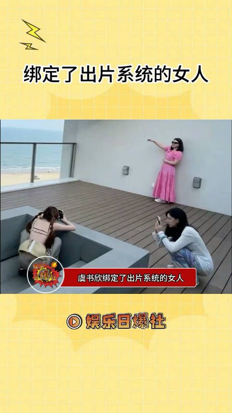 虞书欣：闺蜜放心！包出片的！ ！