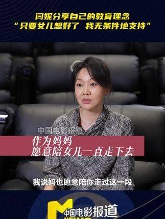 闫妮 表示对女儿的期望是在生活上能够自主决策，无论她决定做什么…