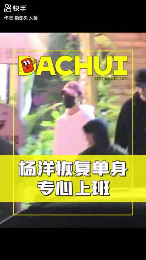 刘大锤说杨洋恢复单身专心上班,日常出来吃饭都只有助理,不见王楚然