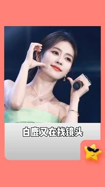 再次迷失了镜头，每次都能碰到隐藏角色 白鹿 绝了 白鹿