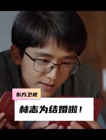 发糖啦！发糖啦！林志为与小萍喜结连理啦！