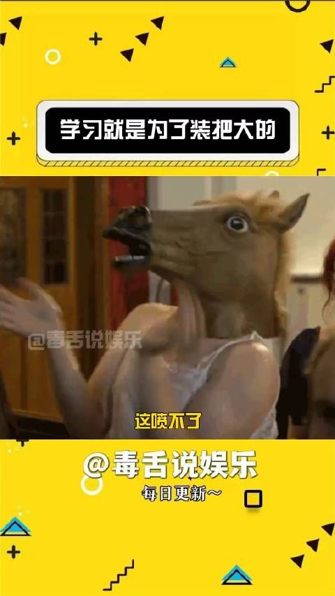 学习不就是为了能装把大的嘛!strong 内容过于真实