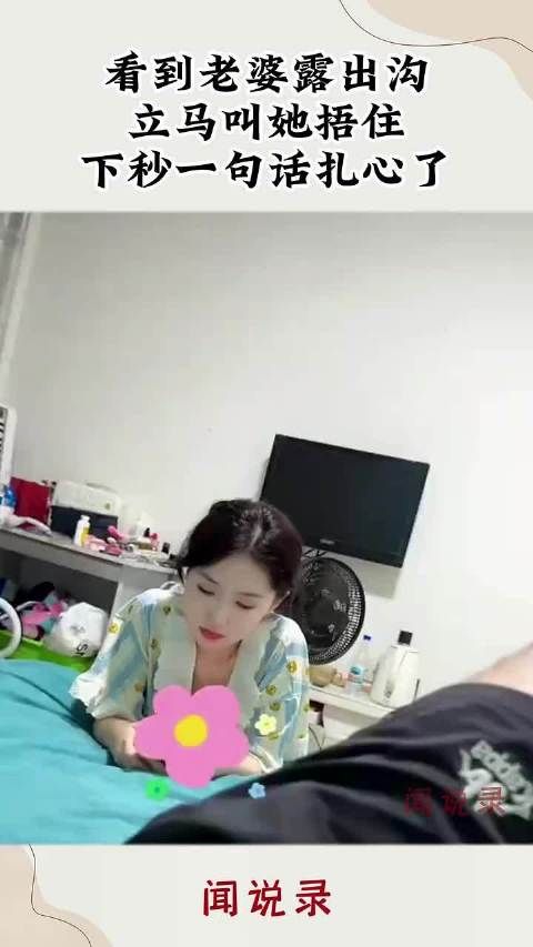 看到老婆露出沟,立马叫她捂住,下秒一句话扎心了! .