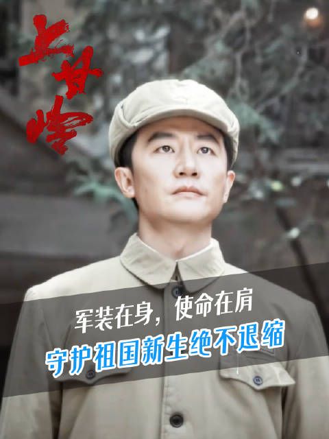弃笔从戎,守护祖国新生绝不退缩~今天(11月5日)19:30浙江卫视@中国蓝剧场 《上甘岭》