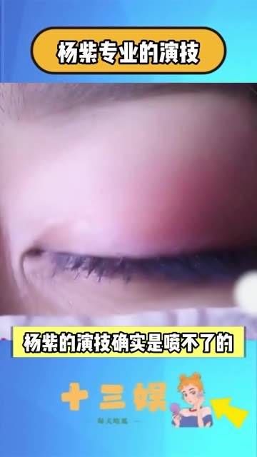 杨紫的演技确实非常专业, 杨紫