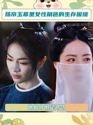 里的女性角色面临着生存的困境,心中怀有远大抱负,怎能甘愿困守一隅?