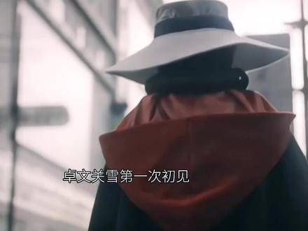 其实卓文偏爱像关雪这样性格的女孩