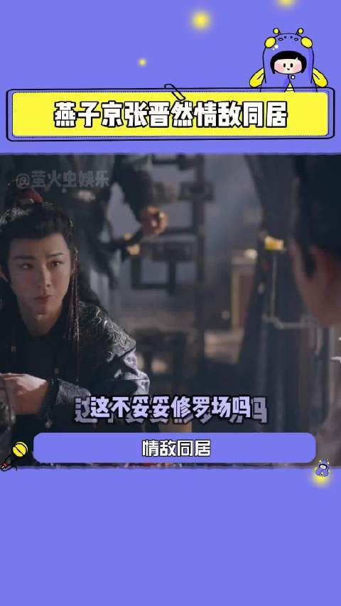 燕子京张晋然情敌同居 这么看来，这对“情敌”是要将修罗场贯彻到底了！