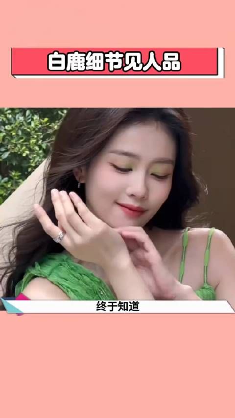 白鹿细节见人品