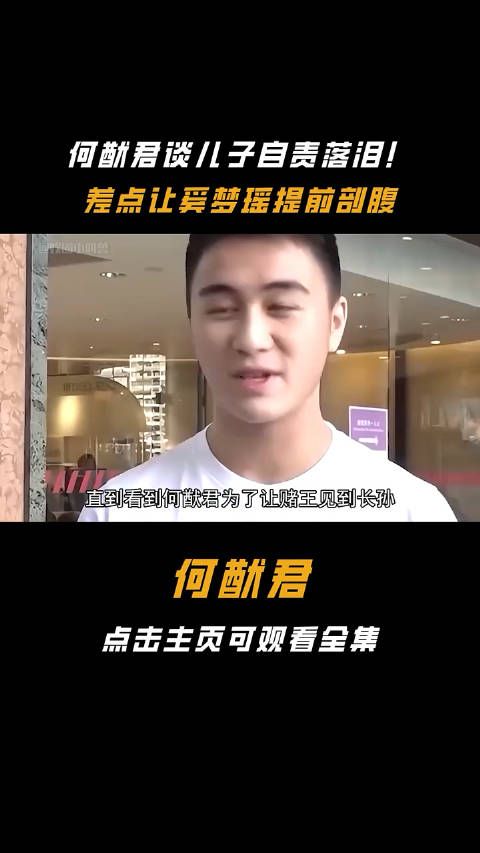 何猷君谈儿子自责落泪!差点让奚梦瑶提前剖腹,只为让赌王见孙子 !
