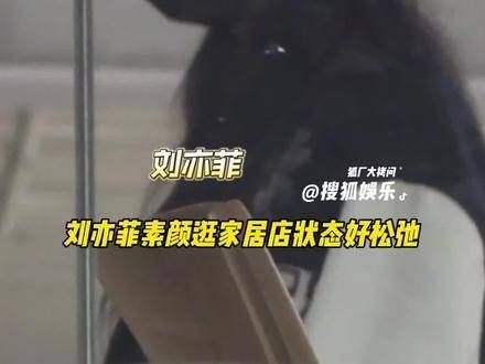 素颜逛家居店,姐姐真是热爱生活呢~ 刘亦菲 刘亦菲