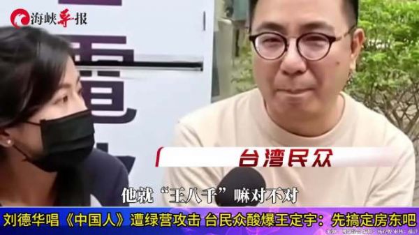 刘德华唱《中国人》遭绿营攻击,台民众酸爆王定宇:先搞定房东吧