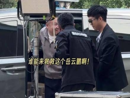 岳云鹏:我当时也是一头雾水,突然间就被一大群人围住了
