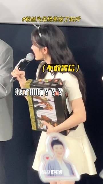永远为追星女孩动容 现场粉丝深情表白,为了见到杨紫竟然减重80斤…