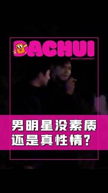 男明星尽管口碑平平,但与朋友的相处却十分融洽,大家怎么看呢?