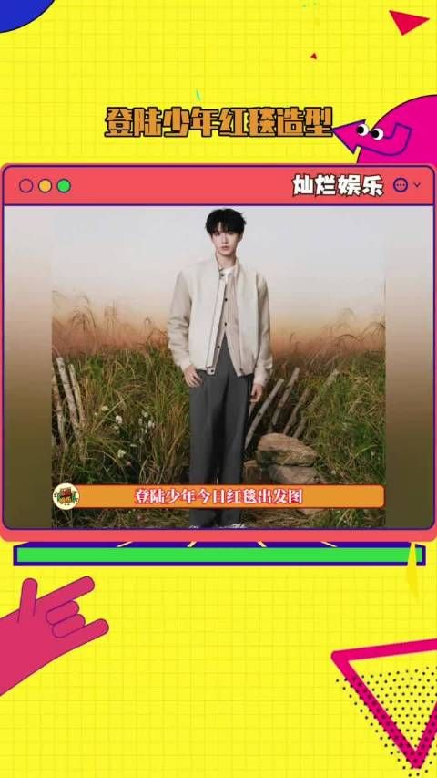 登陆少年 期待红毯!