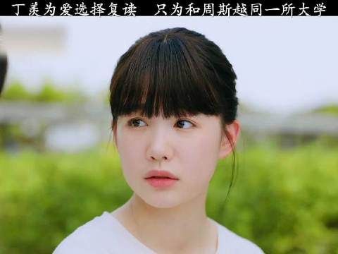 丁羡为爱选择复读,只为和周斯越同一所大学