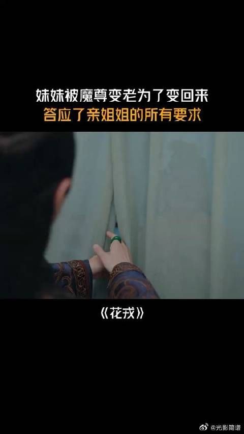 妹妹被魔尊变老为了变回来,答应了亲姐姐的所有要求