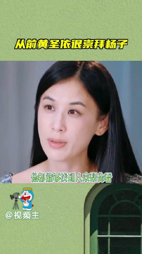 从前的黄圣依很崇拜杨子,崇拜他的神通广大…