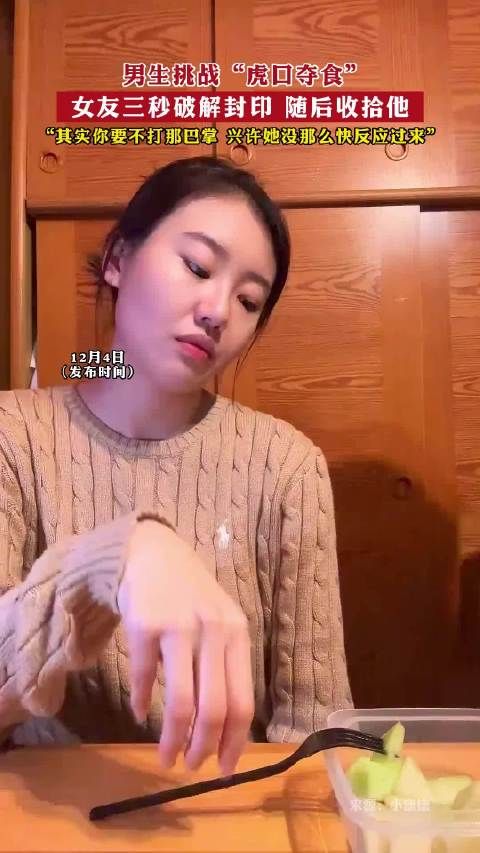 男生挑战“虎口夺食”,女友三秒破解封印 随后收拾他~~ .