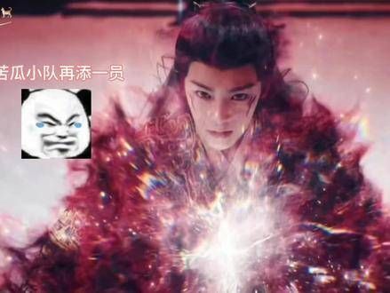 苦瓜小队又添新成员