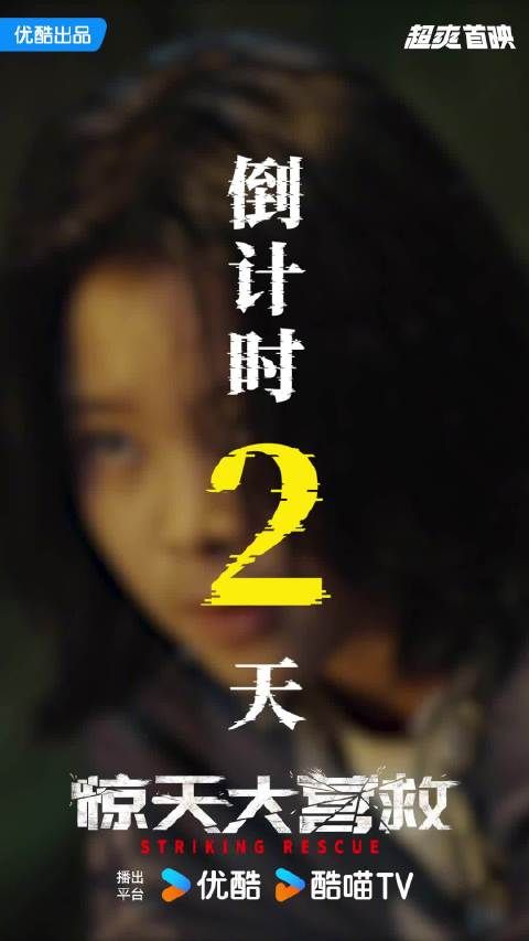 上映倒计时2天!