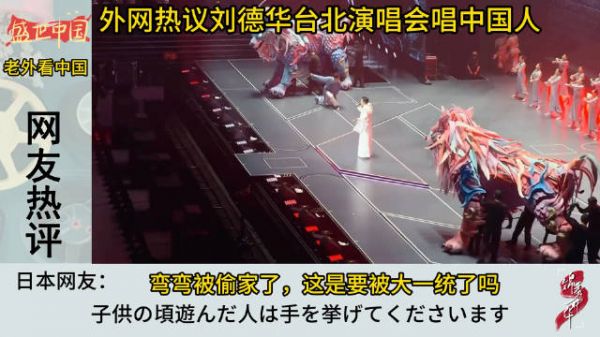 外网热议刘德华台北演唱会唱中国人，日本网友：这是要贴脸开大吗