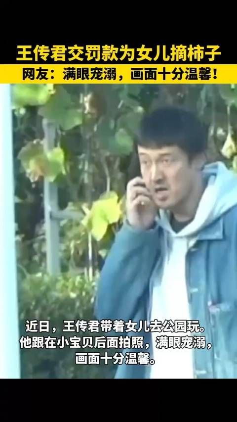 近日,王传君带着女儿去公园玩