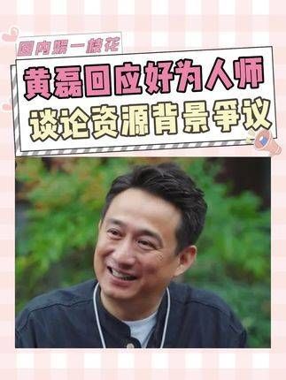 黄磊回应乐于指导,谈及资源背景争议