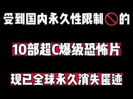 10部超C爆级恐怖片,现已全球永久销声匿迹