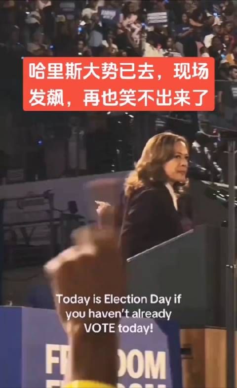 哈里斯自知大势已去,疑似现场发飙,美国大选
