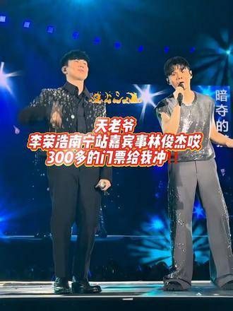 李荣浩南宁站的门票开始销售啦!嘉宾是林俊杰哦