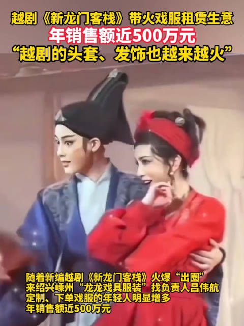 越剧《新龙门客栈》爆火 带火戏服租赁生意