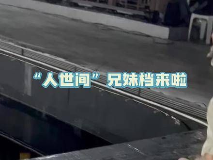 宋佳兄妹档一起登上了秋晚的舞台!