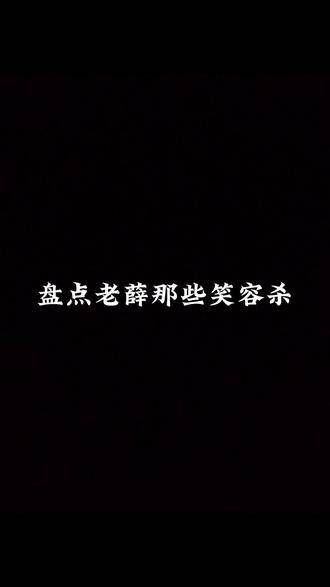只要薛之谦还在笑,这世界便未至最坏...