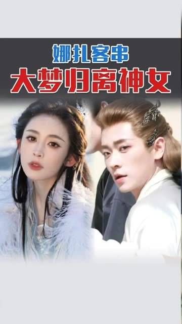 神仙客串初代神女,郭小四真是选角高手!大梦归离 娱你安利 古力娜扎