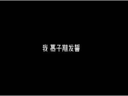 慕子期对着天空起誓，以后肯定不会再让妙妙走失了吧