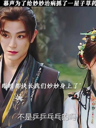慕声为了给妙妙治病，抓了一屋子的草药精