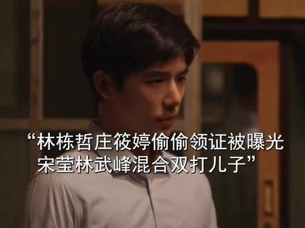 宋莹得知儿子与筱婷私下领证，便携带着巨额存折登门致歉，堪称完美的婆婆